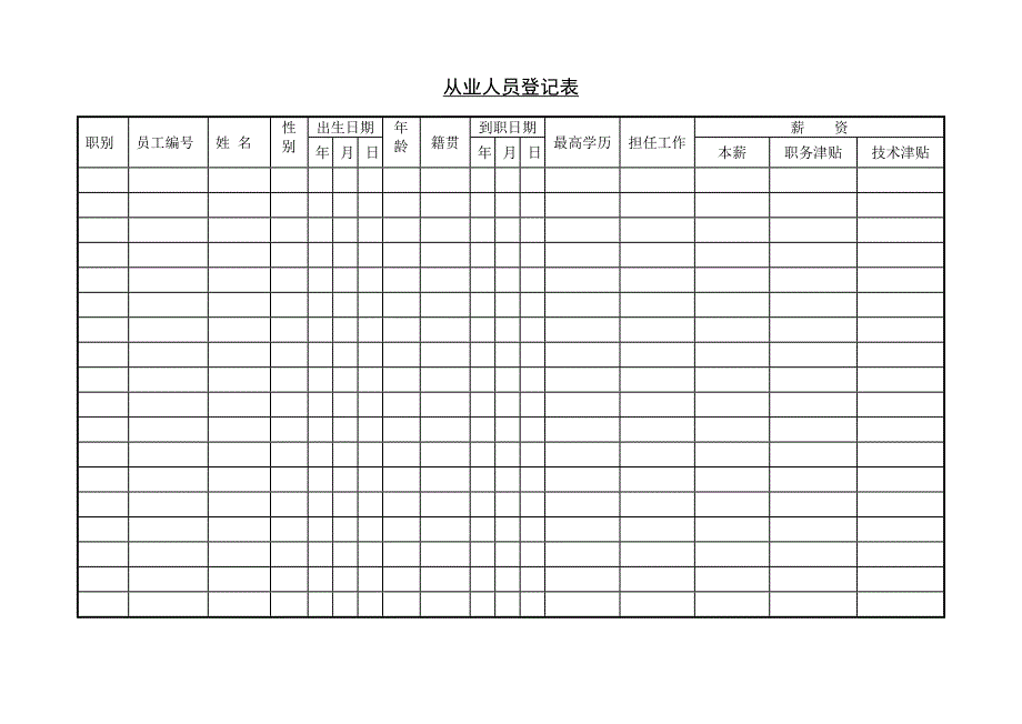 人事登记表（天选打工人）.docx_第2页