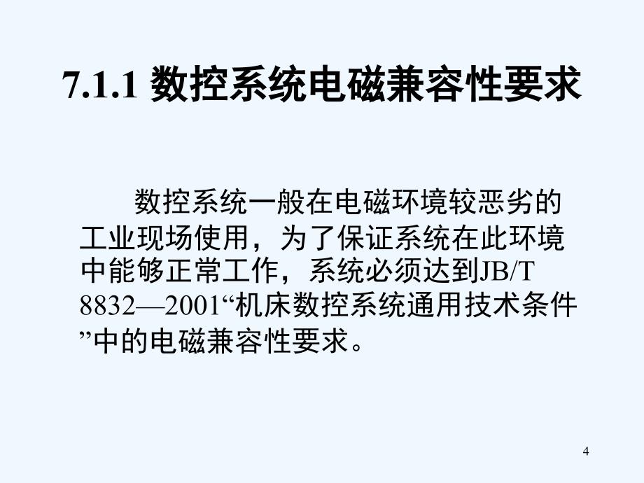 七数控系统的电磁兼容设计课件_第4页