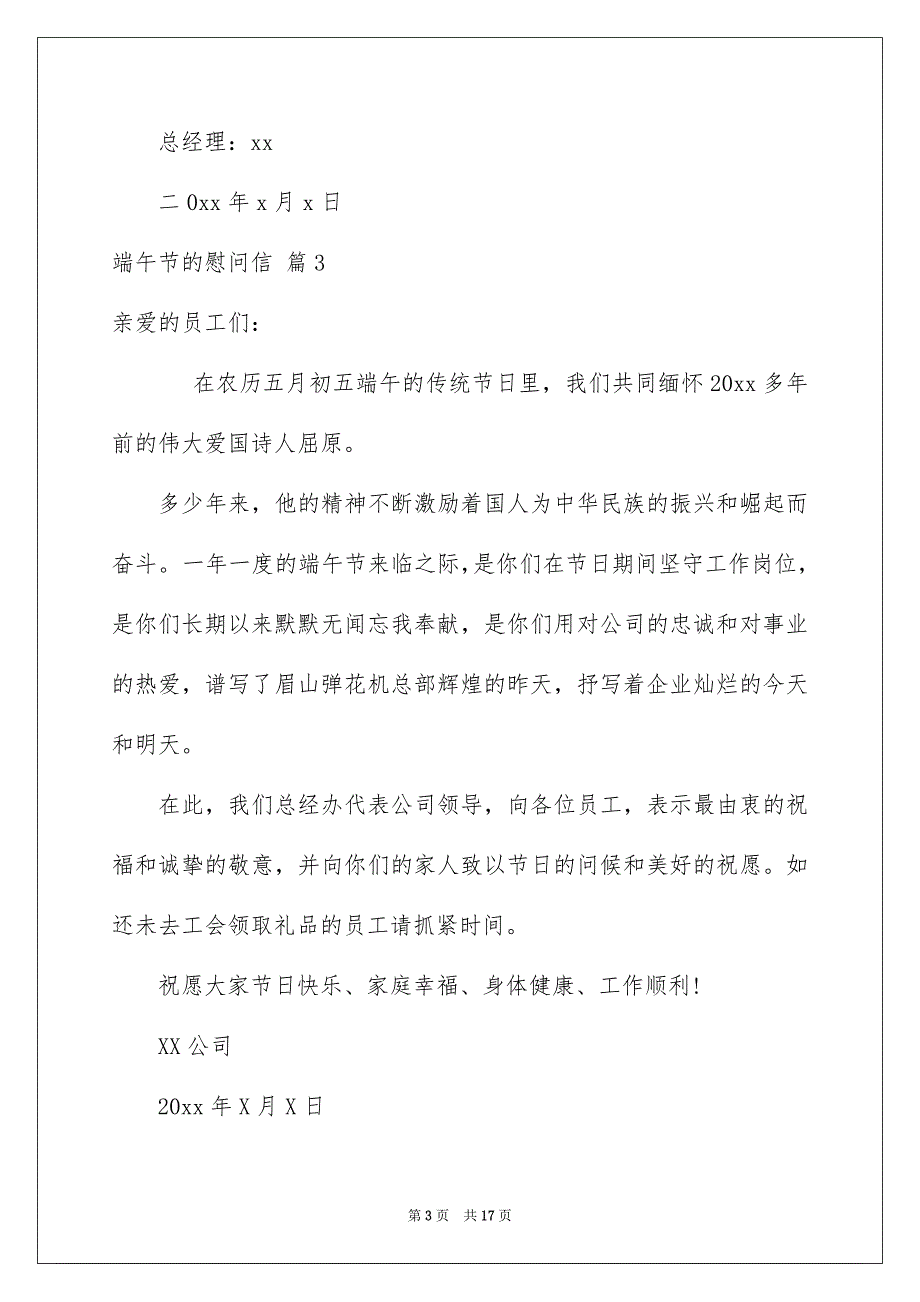 端午节的慰问信模板汇总九篇_第3页