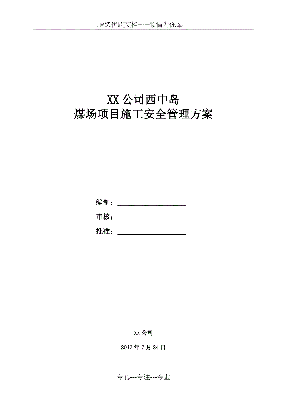 XXXX公司西中岛项目现场施工安全管理方案_第1页