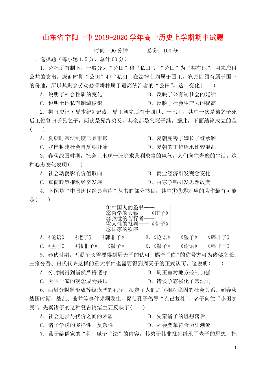 山东省宁阳一中2019-2020学年高一历史上学期期中试题_第1页