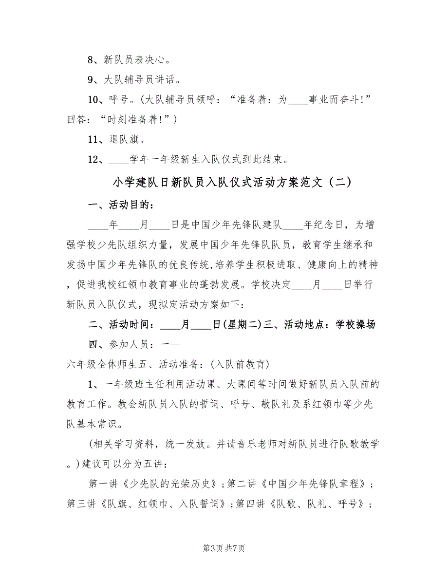 小学建队日新队员入队仪式活动方案范文（三篇）_第3页