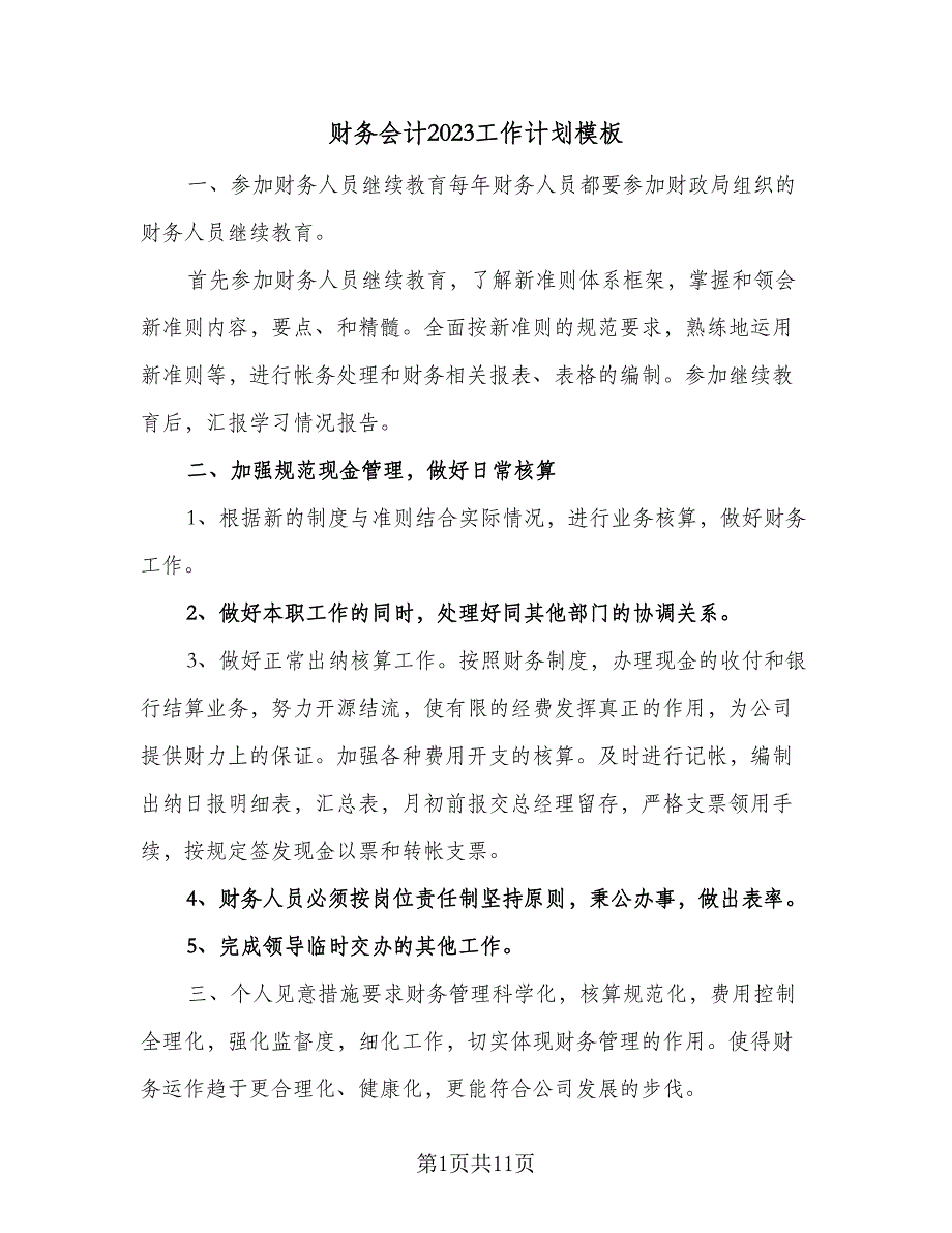 财务会计2023工作计划模板（四篇）.doc_第1页