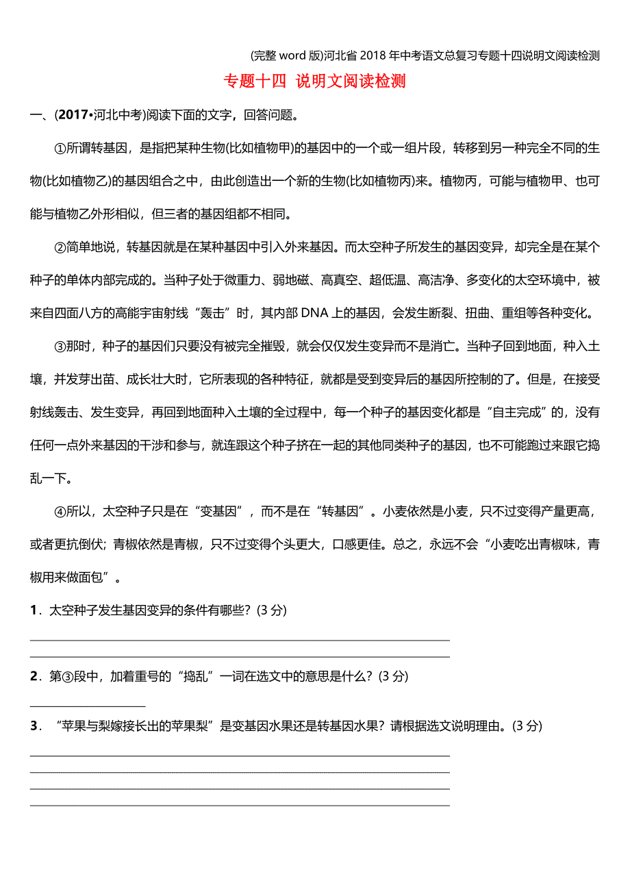 (完整word版)河北省2018年中考语文总复习专题十四说明文阅读检测.doc_第1页