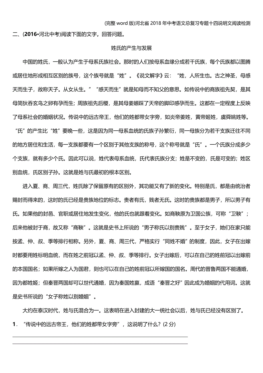 (完整word版)河北省2018年中考语文总复习专题十四说明文阅读检测.doc_第2页