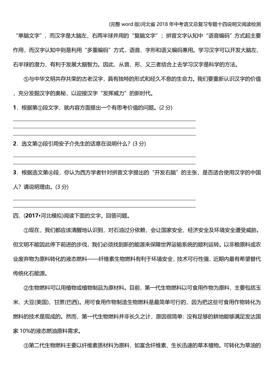 (完整word版)河北省2018年中考语文总复习专题十四说明文阅读检测.doc_第4页