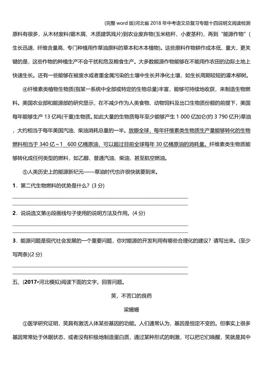 (完整word版)河北省2018年中考语文总复习专题十四说明文阅读检测.doc_第5页