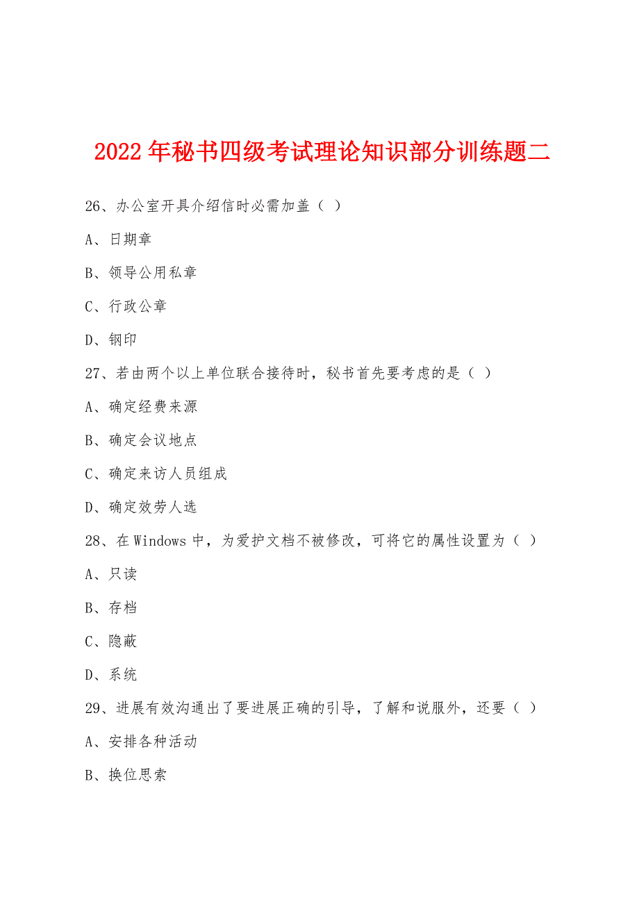 2022年秘书四级考试理论知识部分训练题二.docx_第1页