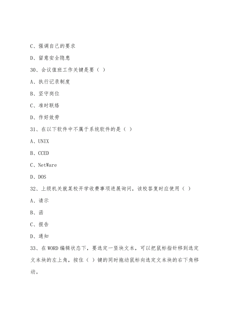 2022年秘书四级考试理论知识部分训练题二.docx_第2页