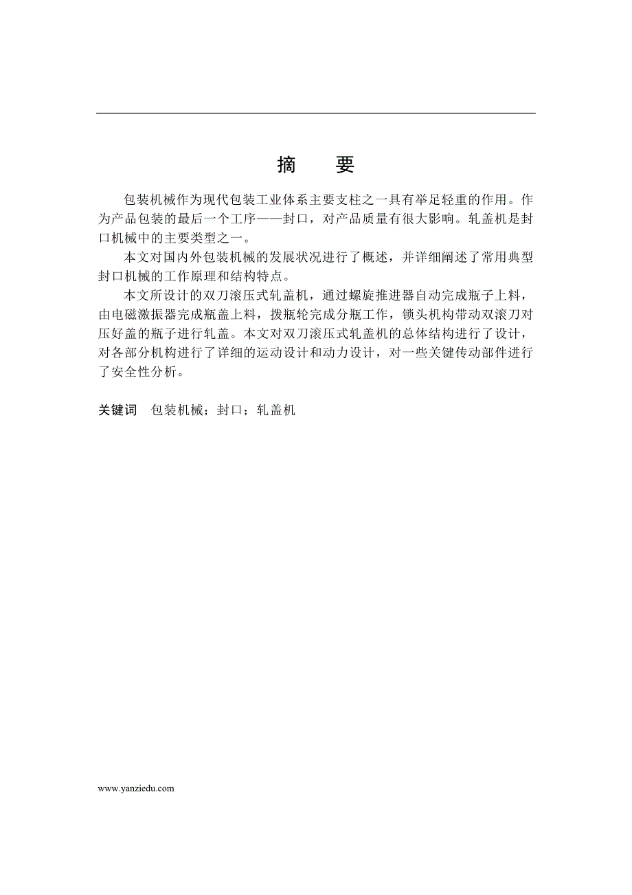 压盖机设计说明书参考资料_第1页