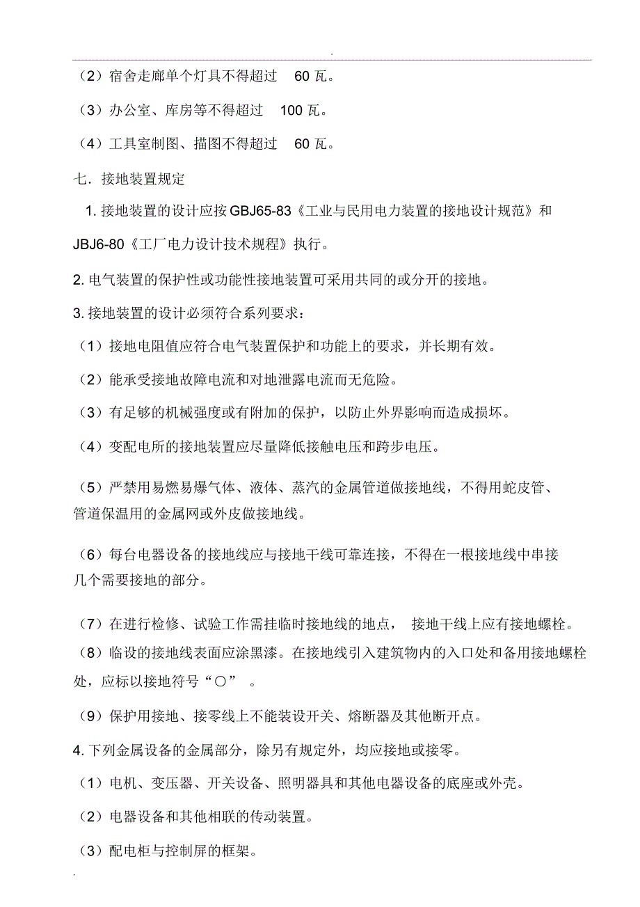 电气安全管理规定_第4页