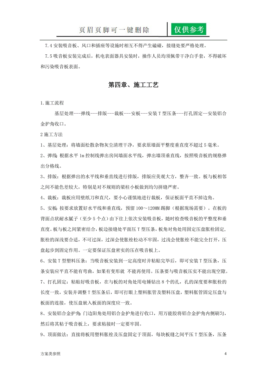 粘贴式穿孔吸音复合板施工方案[方案材料]_第4页