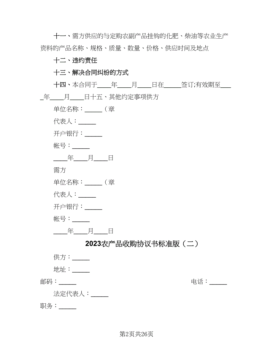 2023农产品收购协议书标准版（十篇）.doc_第2页