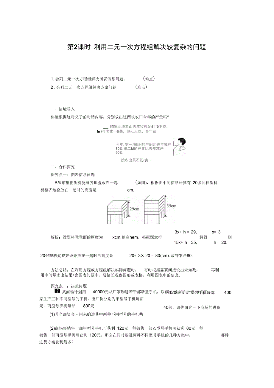 新人教版七下优秀教案：利用二元一次方程组解决较复杂的实际问题1_第1页