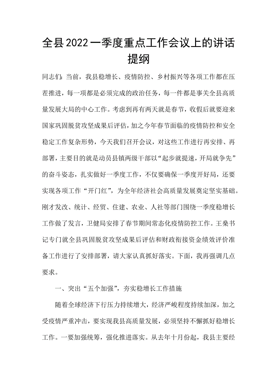 全县2022一季度重点工作会议上的讲话提纲.docx_第1页