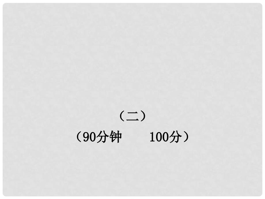 版七年级语文上册 单元评价检测 新课标金榜学案配套课件 苏教版_第1页