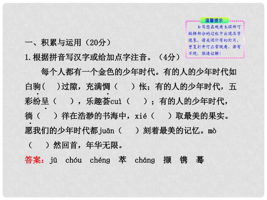 版七年级语文上册 单元评价检测 新课标金榜学案配套课件 苏教版_第2页