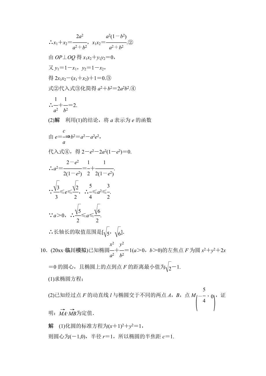 新编【创新设计】高考数学北师大版一轮训练：第8篇 第8讲 圆锥曲线的热点问题_第5页