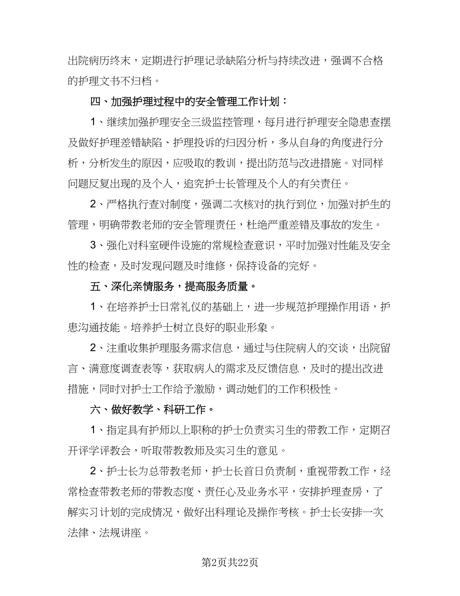 2023年护士工作计划标准模板（8篇）_第2页