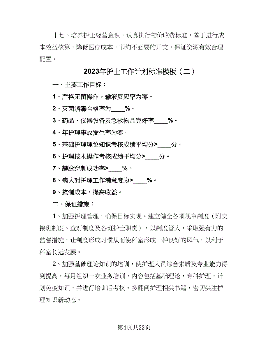 2023年护士工作计划标准模板（8篇）_第4页