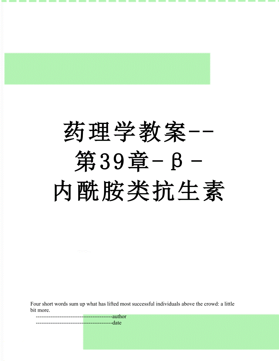 药理学教案--第39章-β-内酰胺类抗生素_第1页