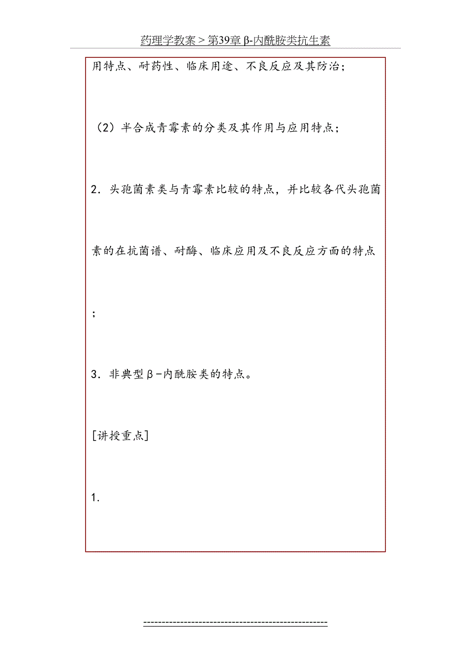 药理学教案--第39章-β-内酰胺类抗生素_第4页