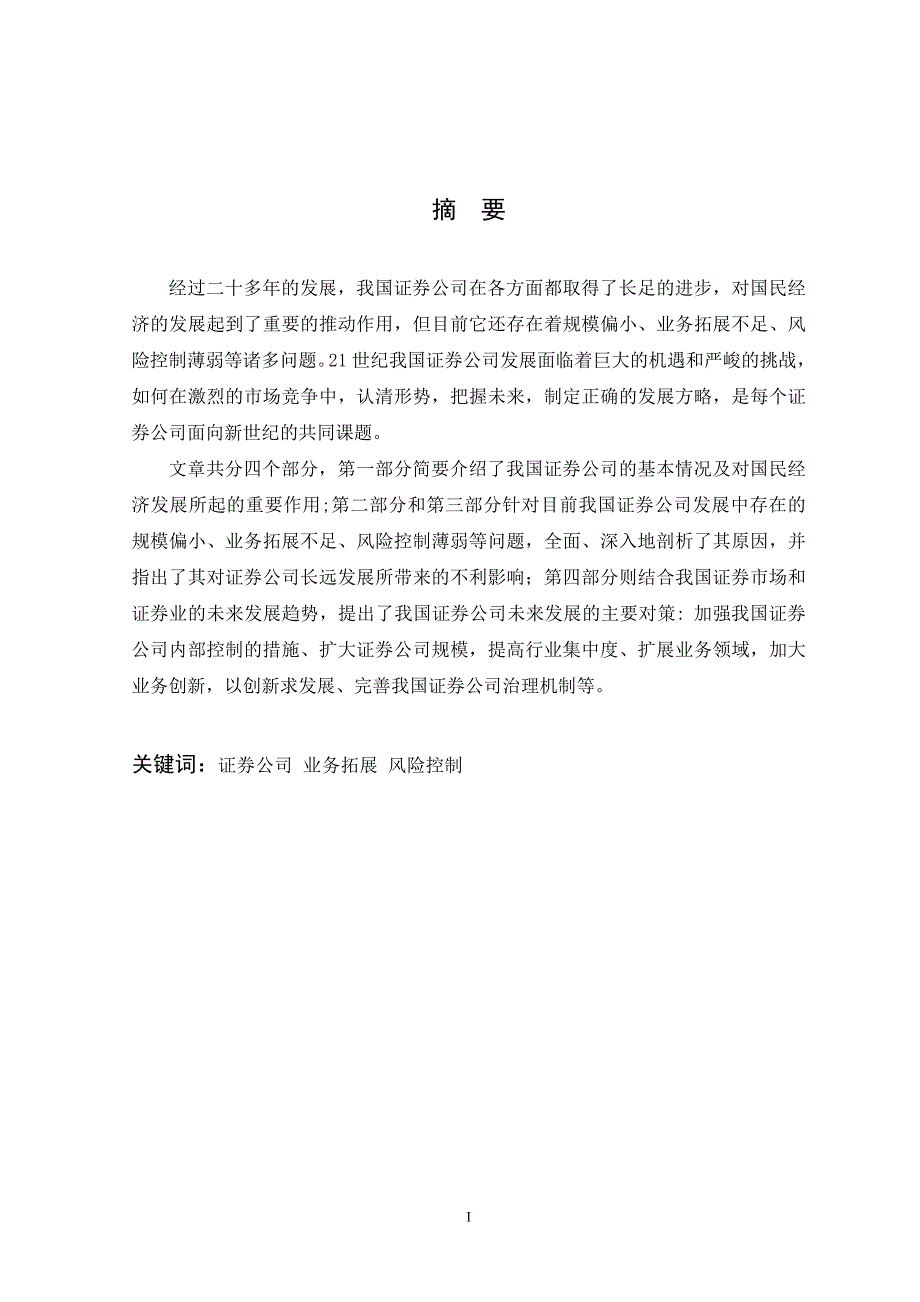 我国证券公司的发展现状问题及解决办法.doc_第3页