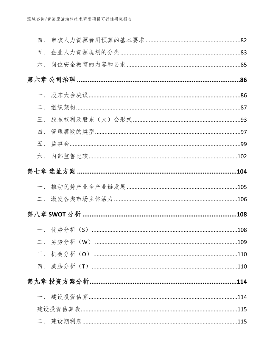 青海原油油轮技术研发项目可行性研究报告_范文模板_第4页
