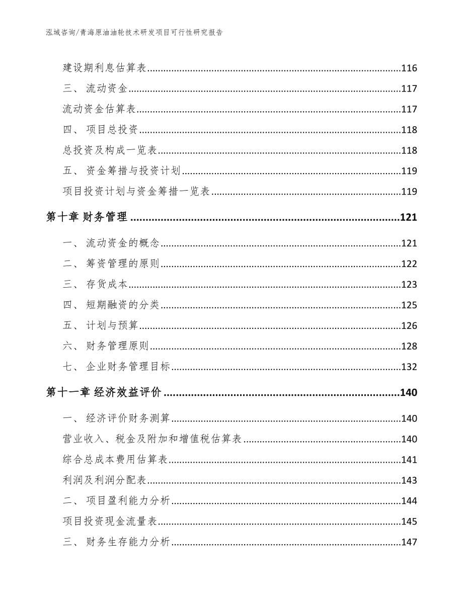 青海原油油轮技术研发项目可行性研究报告_范文模板_第5页