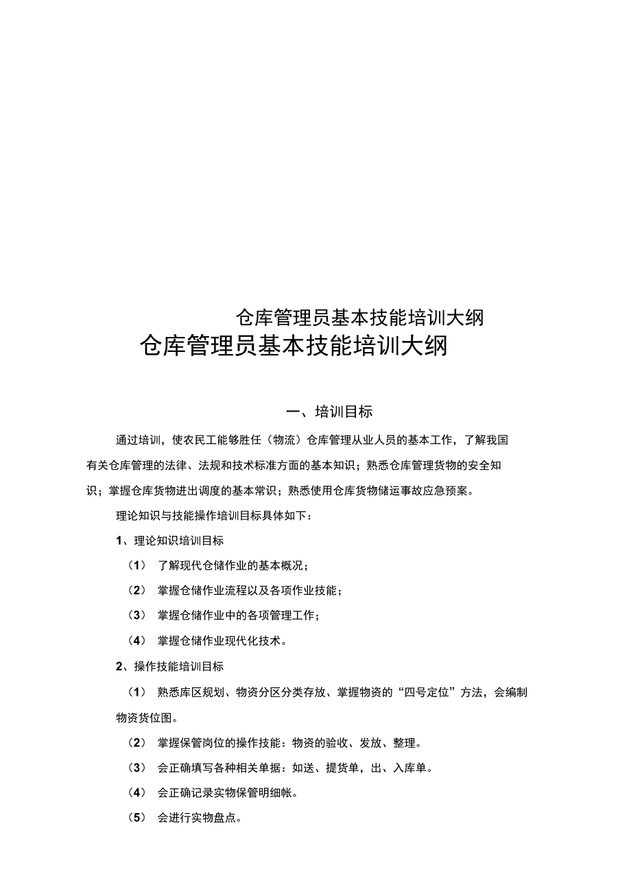 仓库管理员基本技能培训大纲_第1页