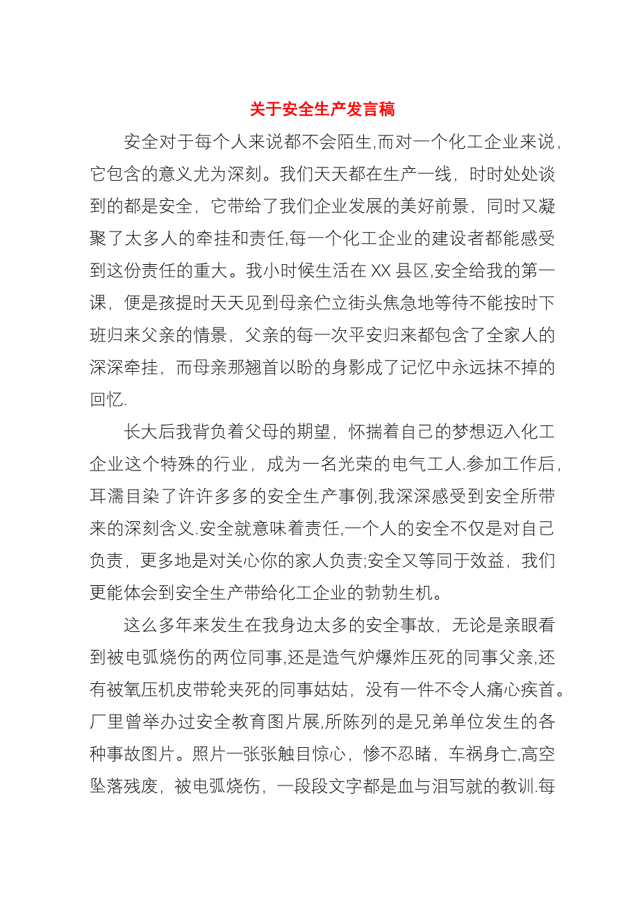 关于安全生产稿.docx_第1页