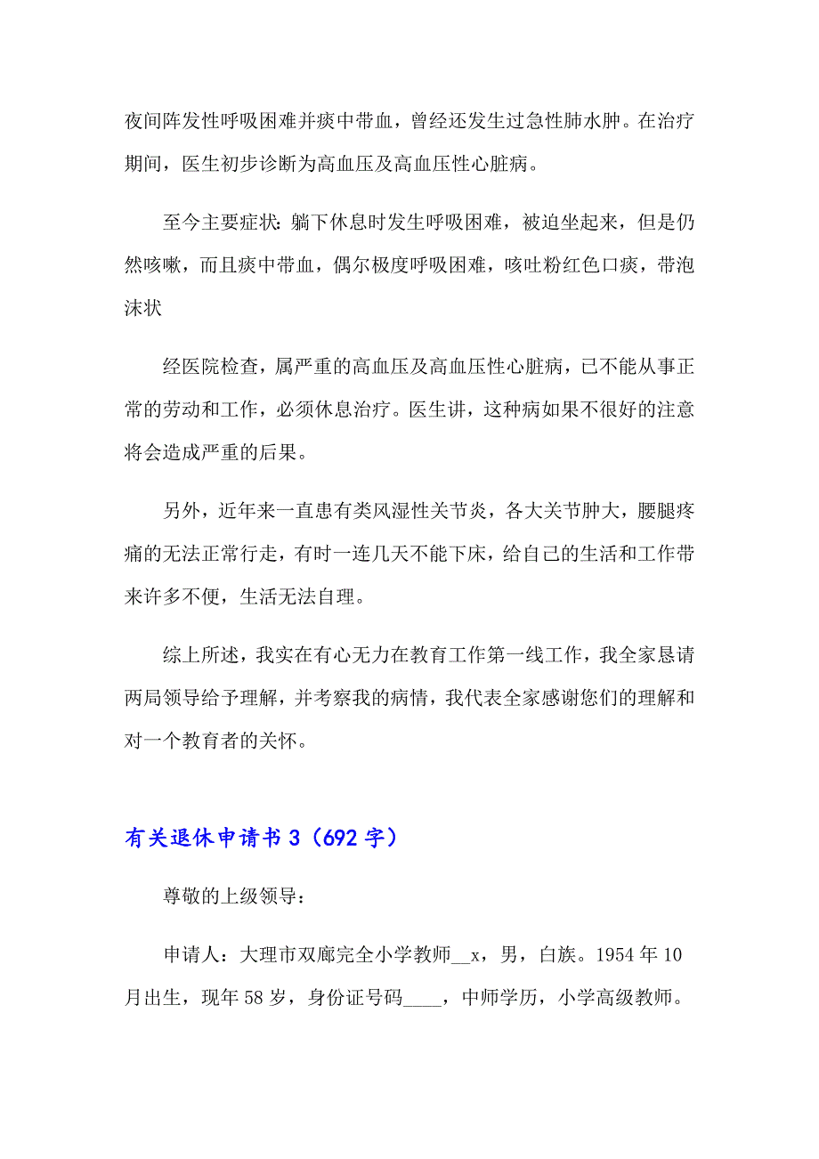 2023有关退休申请书13篇_第3页