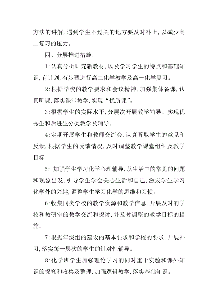 高二第一学期化学教学计划6篇高二第一学期化学学科计划_第4页