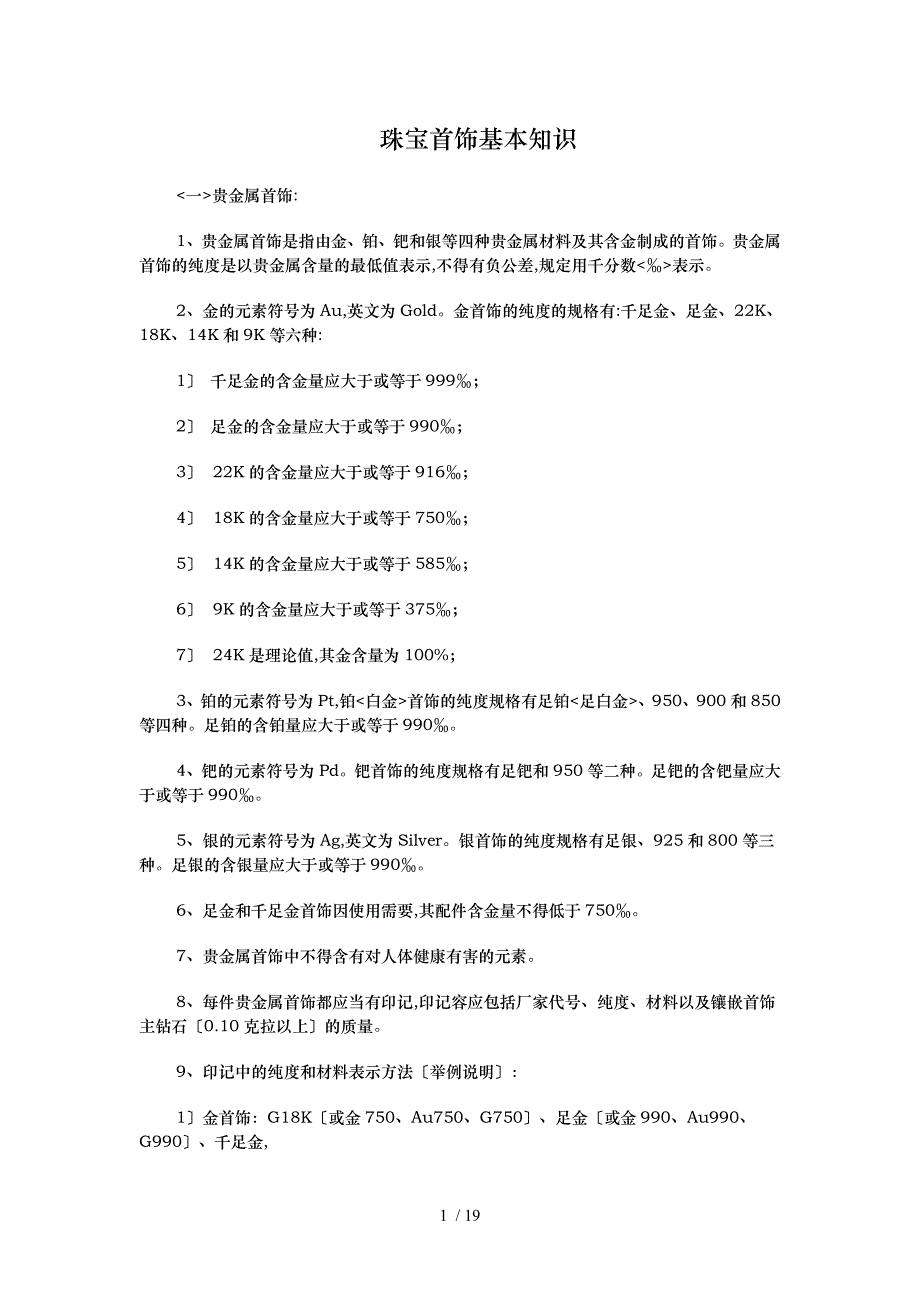 珠宝首饰基本知识_第1页
