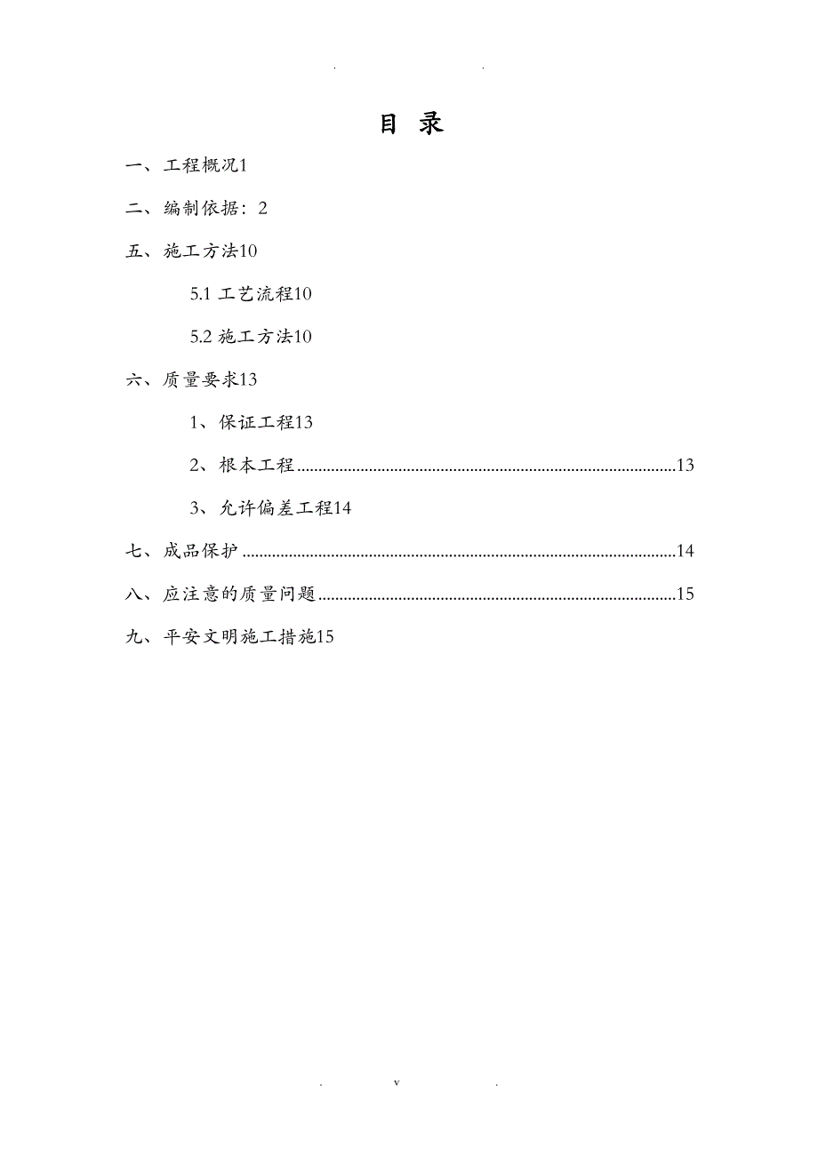 内外墙抹灰专项施工组织设计(DOC 20页)_第2页