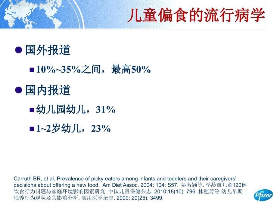 儿童偏食的识别和干预_第5页