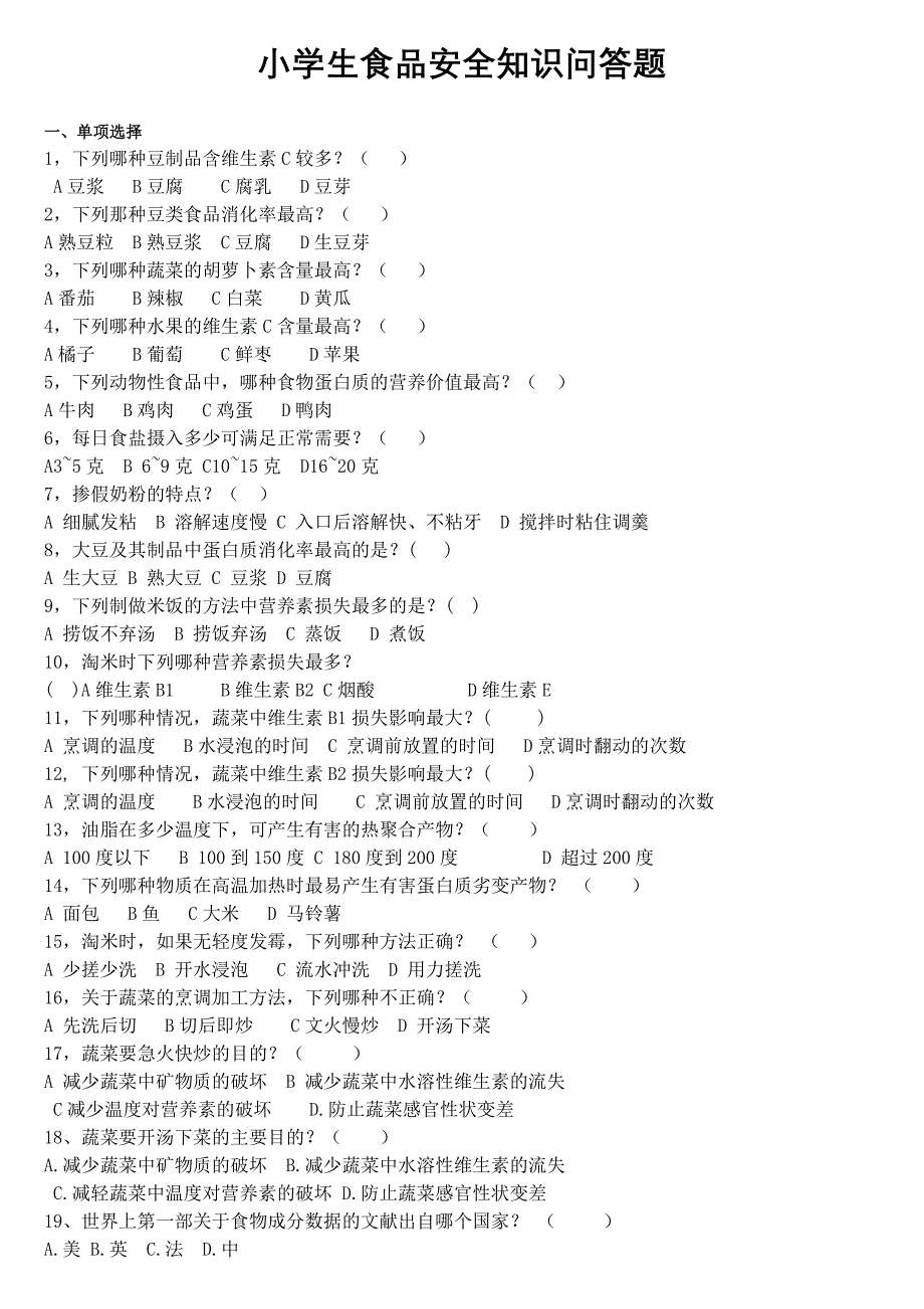 小学生食品安全知识问答题_第1页