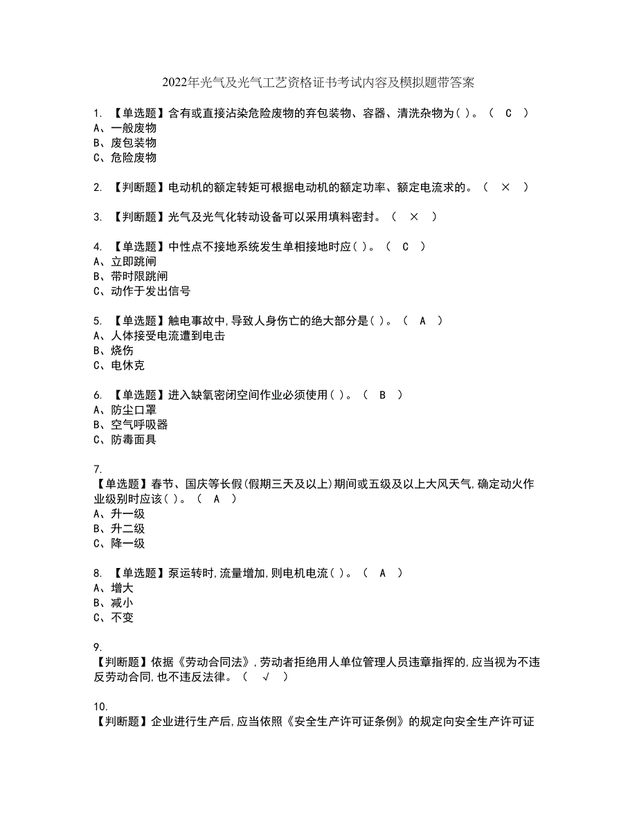 2022年光气及光气工艺资格证书考试内容及模拟题带答案96_第1页