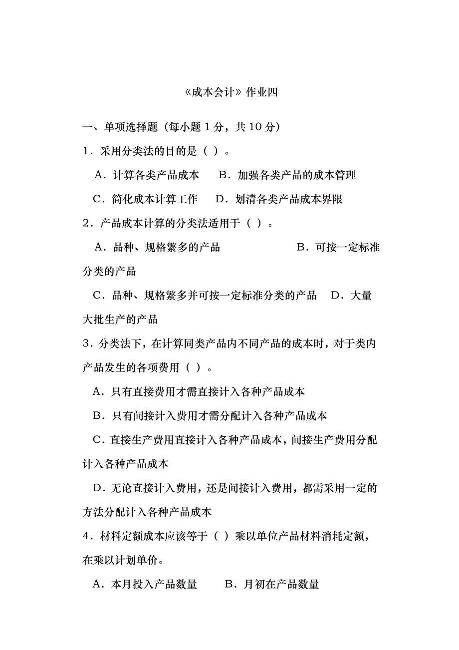 成本会计作业四_第1页