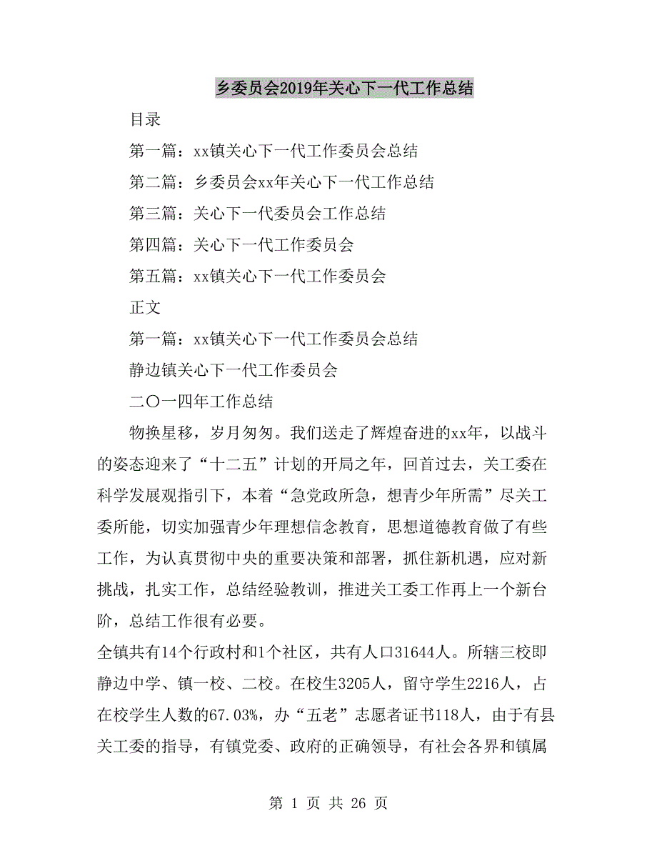 乡委员会2019年关心下一代工作总结_第1页