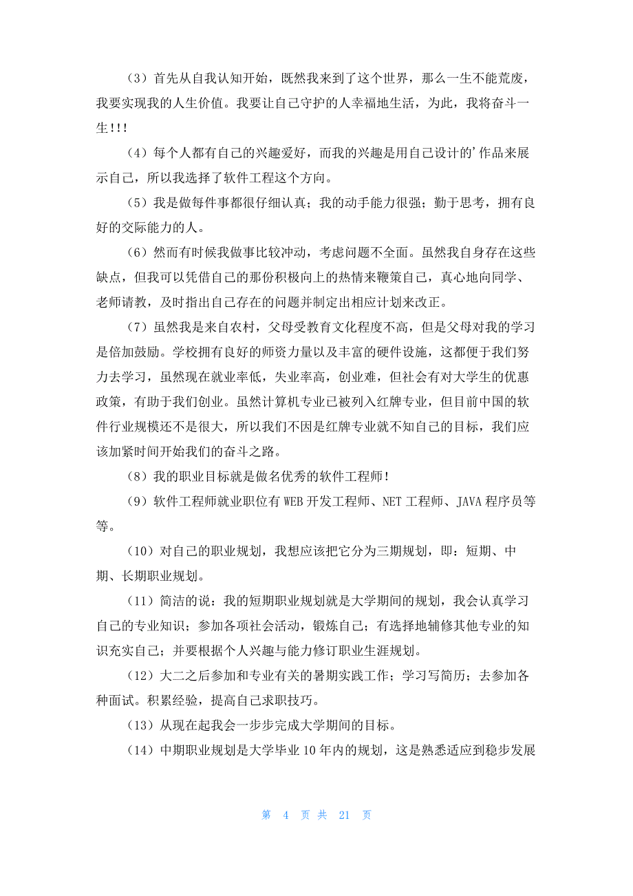 大学生职业生涯规划演讲稿(15篇)_第4页