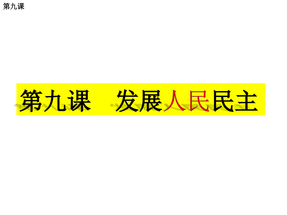 江苏省盐城市亭湖新区实验学校九年级历史全册 第四单元 第9课 发展人民民主复习课件 苏教版_第1页