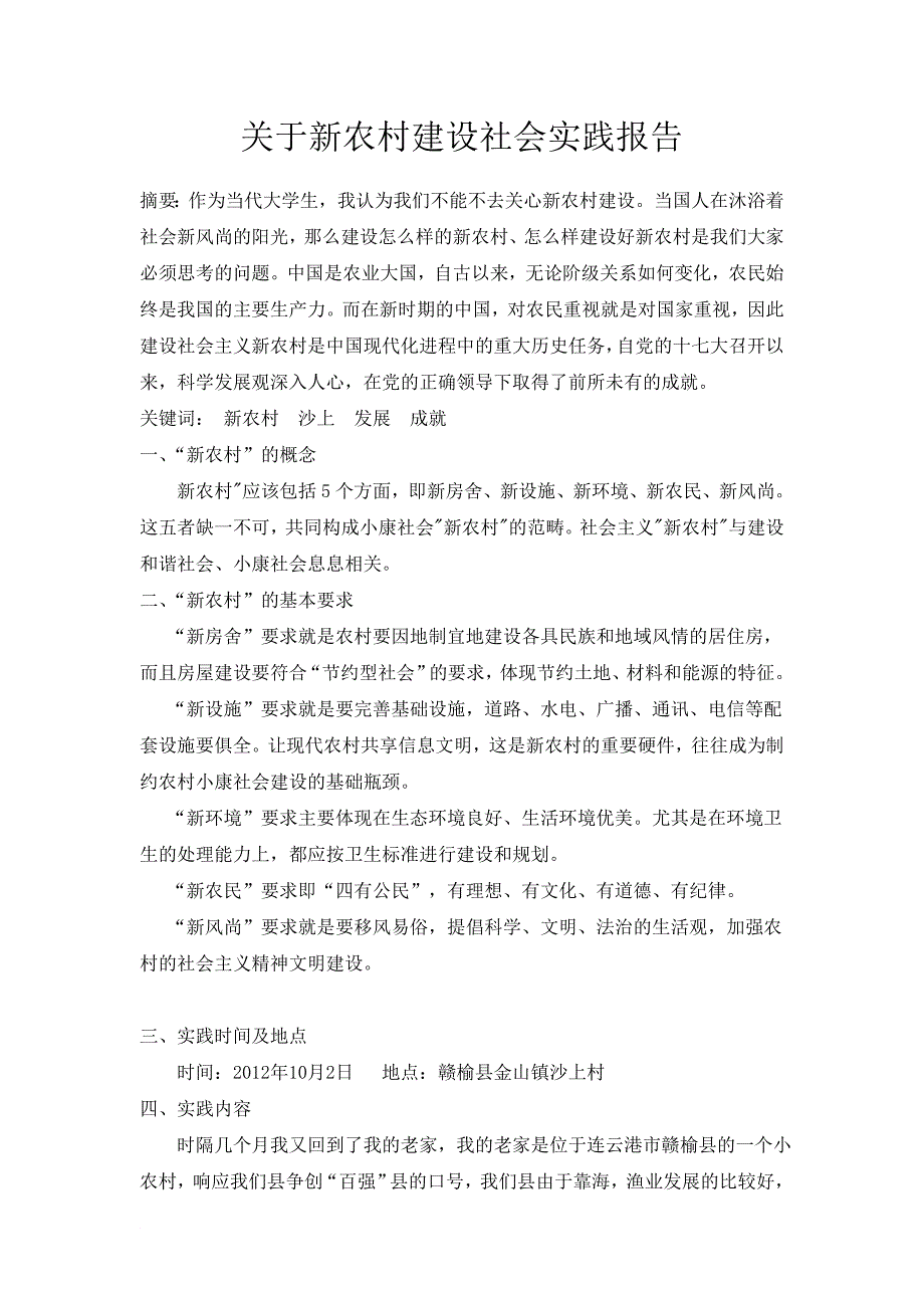 关于新农村建设社会实践报告_第2页