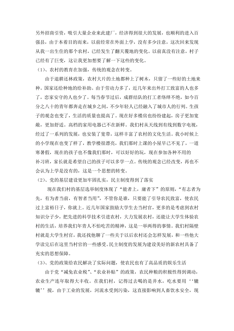 关于新农村建设社会实践报告_第3页