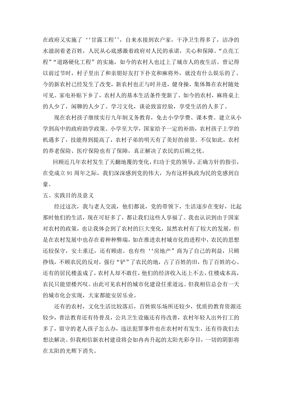 关于新农村建设社会实践报告_第4页