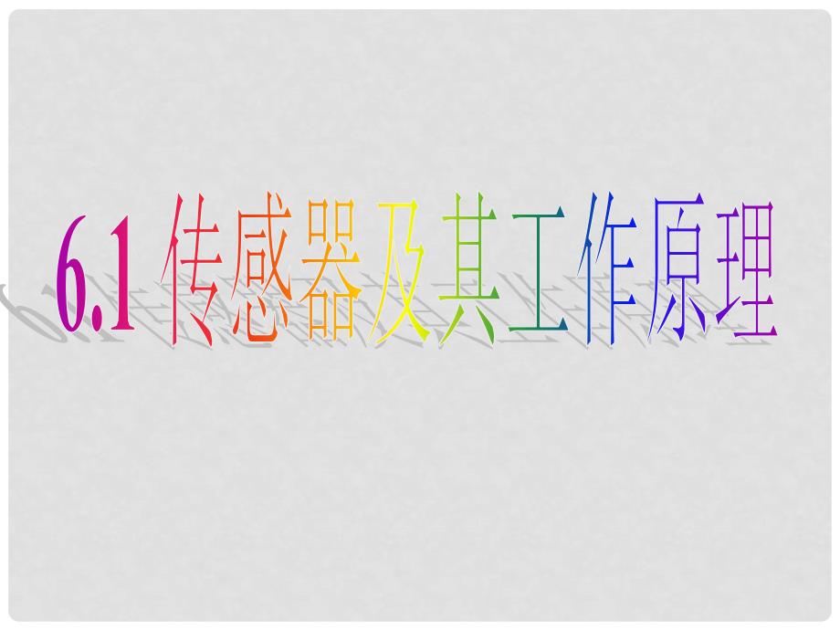 湖北省丹江口市高中物理 第六章 传感器 6.1 传感器及其工作原理课件4 新人教版选修32_第1页