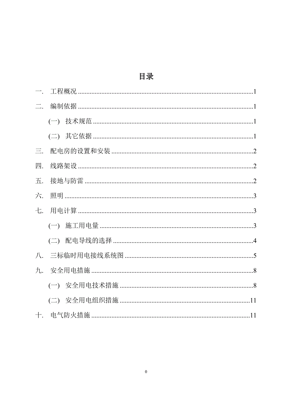 成都国际体育城取水管道工程临时用电安全专项方案方案.doc_第2页