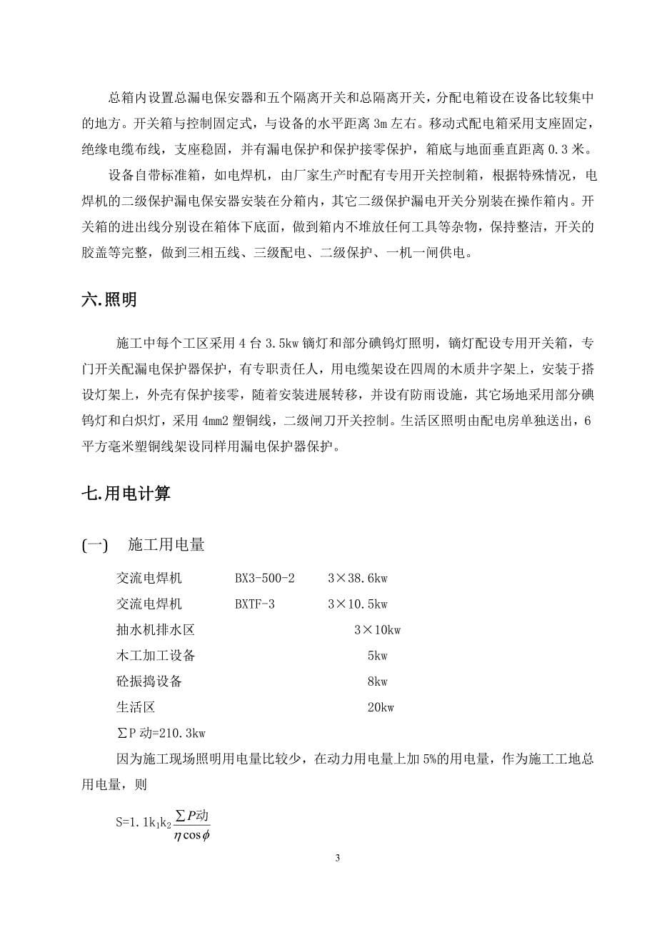 成都国际体育城取水管道工程临时用电安全专项方案方案.doc_第5页