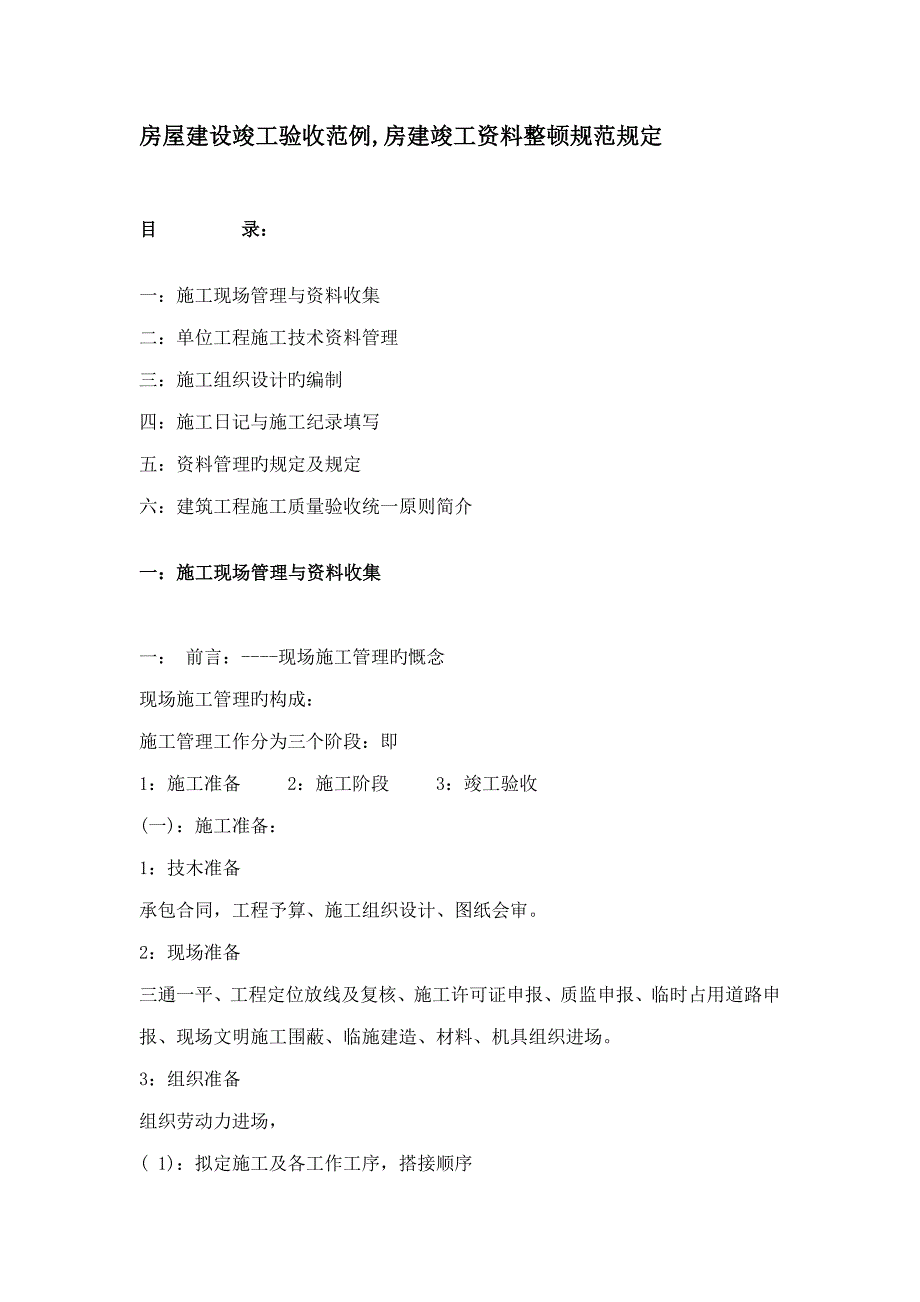 房屋建设竣工验收范例房建竣工资料整理规范要求_第1页