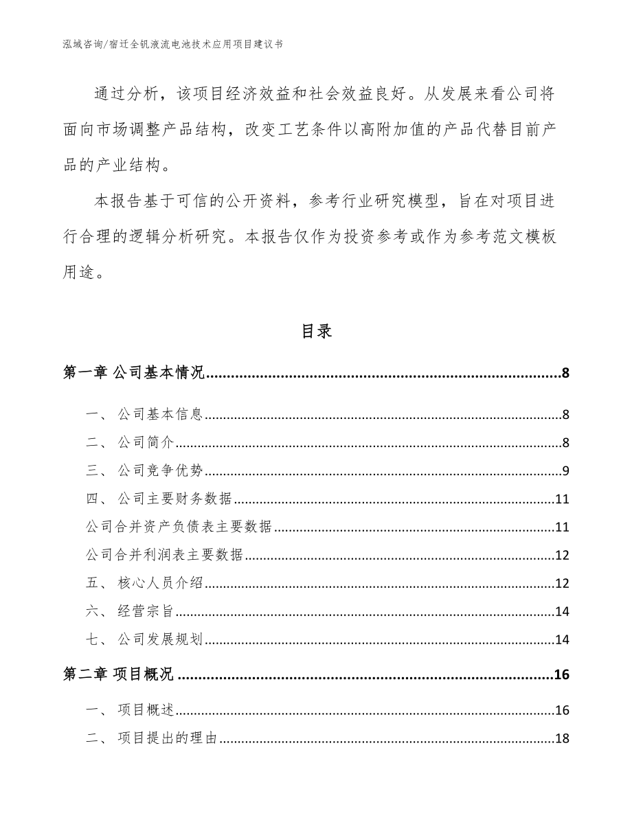 宿迁全钒液流电池技术应用项目建议书_第2页